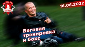 Беговая тренировка и бокс на улице, клуб ЯРОПОЛК, 16.06.2022 г.