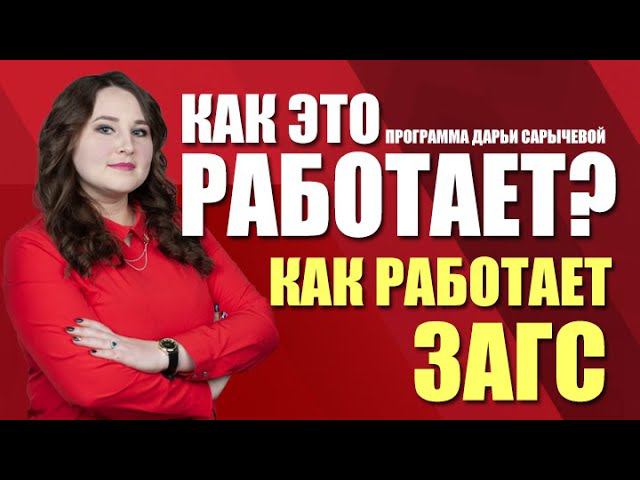 Как это работает? Как работает ЗАГС (05.03.21)