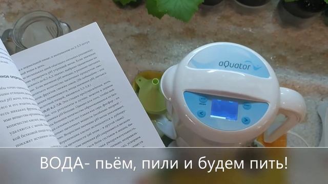 *ВОДА* Акватор  - прибор !? (Полезно...??)    *ЖИВАЯ*! Щелочная! Ионизированная!