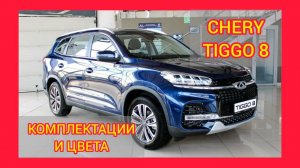 ВСЕ КОМПЛЕКТАЦИИ И ЦВЕТА ЧЕРИ ТИГГО 8 2021. CHERY TIGGO 8 ACTIVE, FAMILY, PRESTIGE