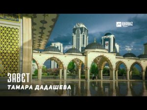 Тамара Дадашева - Завет | KAVKAZ MUSIC CHECHNYA