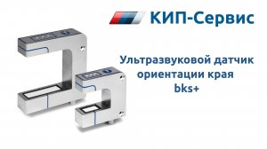 Ультразвуковой датчик ориентации края microsonic bks+