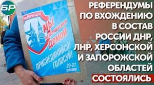 Референдумы по вхождению в состав России ДНР, ЛНР, Херсонской и Запорожской областей состоялись