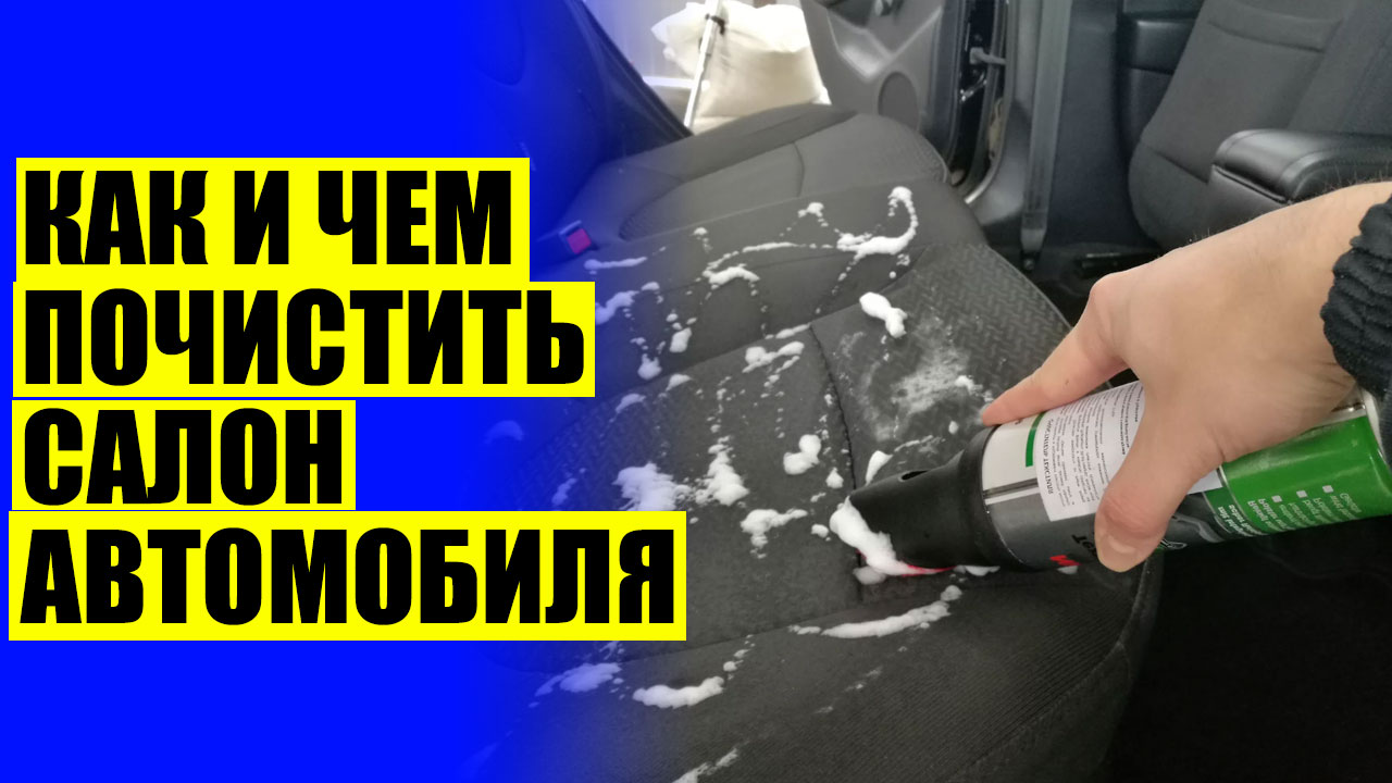 Чистка кожаного салона автомобиля своими руками ☑ Универсальный ...