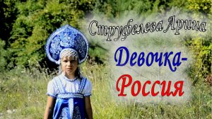 Арина Струфелева - Девочка Россия