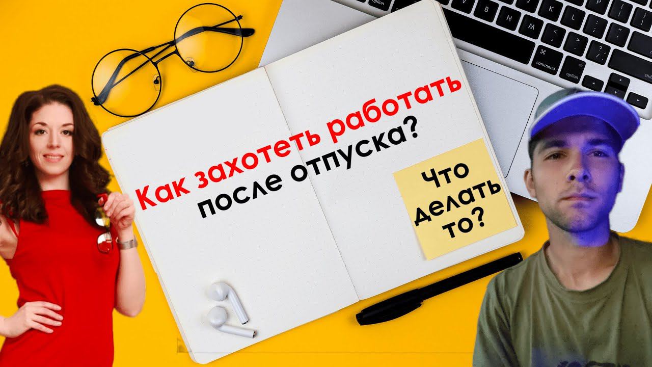 Как захотеть работать после отпуска