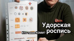 Кто такие КОМИ: Удорская роспись | Генрих Немчинов