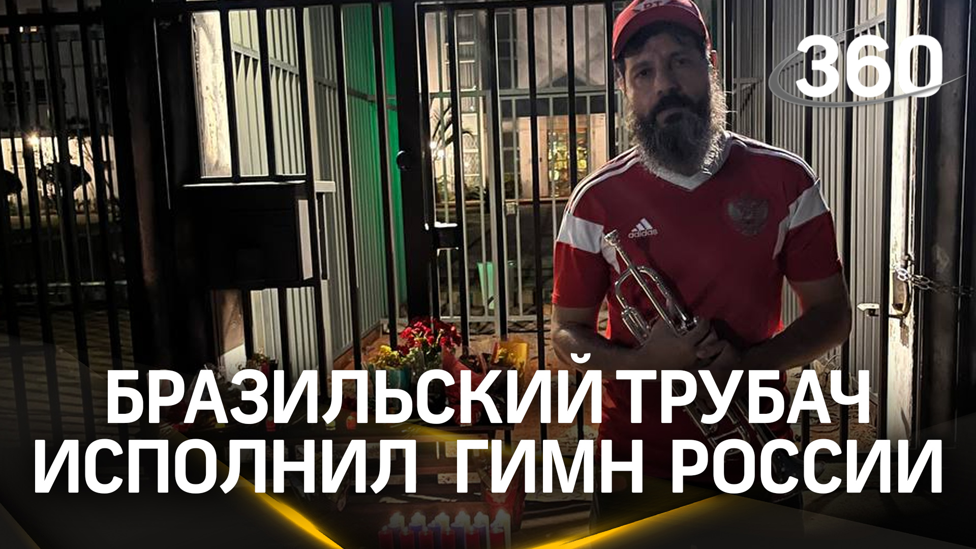 Бразильский трубач исполнил гимн России у здания посольства РФ