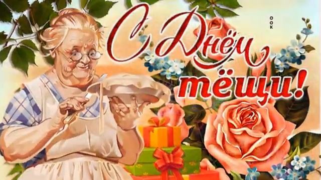 С Международным днем тещи смотреть онлайн