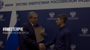 Финал Конкурса #ВместеЯрче