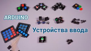 Кнопки, переключатели, модули, клавиатуры для Arduino/ESP/Piranha/PI