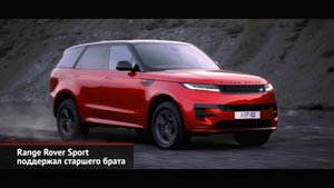 Range Rover Sport поддержал старшего брата | Новости с колёс №1989