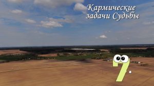 Цифра 7 - КАРМИЧЕСКИЙ КОД СУДЬБЫ!