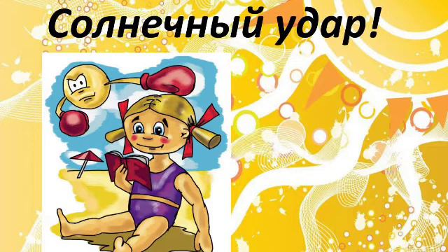 Презентация  на тему: "Тепловой и солнечный удар. Оказание первой помощи и профилактика. "