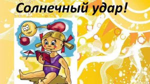 Презентация на тему: "Тепловой и солнечный удар. Оказание первой помощи и профилактика. "