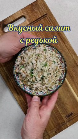 Вкусный салат с редькой.