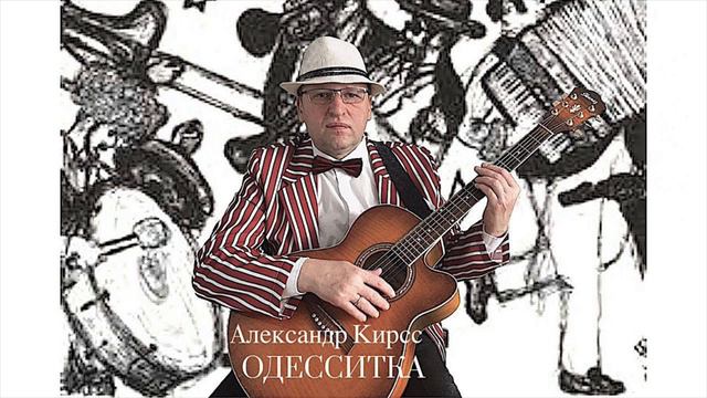Одесситка - Александр Кирсс - сл. и муз. А. Кирсс 2022 смотреть онлайн