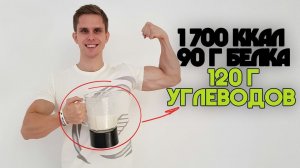 Ультра Калорийный Коктейль 1700 ккал 90г белка 120г углеводов