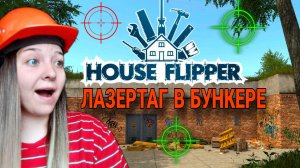 ЛАЗЕРТАГ В БУНКЕРЕ (House Flipper)прохождение игры