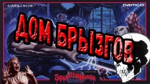 Обзор SplatterHouse * Кровавая баня!