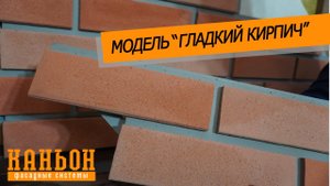 Обзор навесной фиброцементной панели Каньон модели Гладкий кирпич