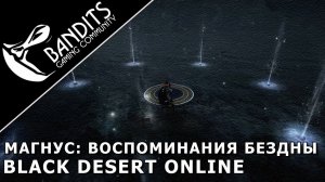 Магнус: Воспоминания Бездны прохождение испытания в Black Desert Online. Abyss One: Magnus