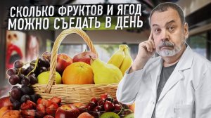 СКОЛЬКО В ДЕНЬ МОЖНО СЪЕДАТЬ ФРУКТОВ И ЯГОД / АЛЕКСЕЙ КОВАЛЬКОВ О ПИТАНИИ ЛЕТОМ