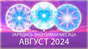 💮Энергии месяца, август 2024 / Month's Energy Mandala, August 2024