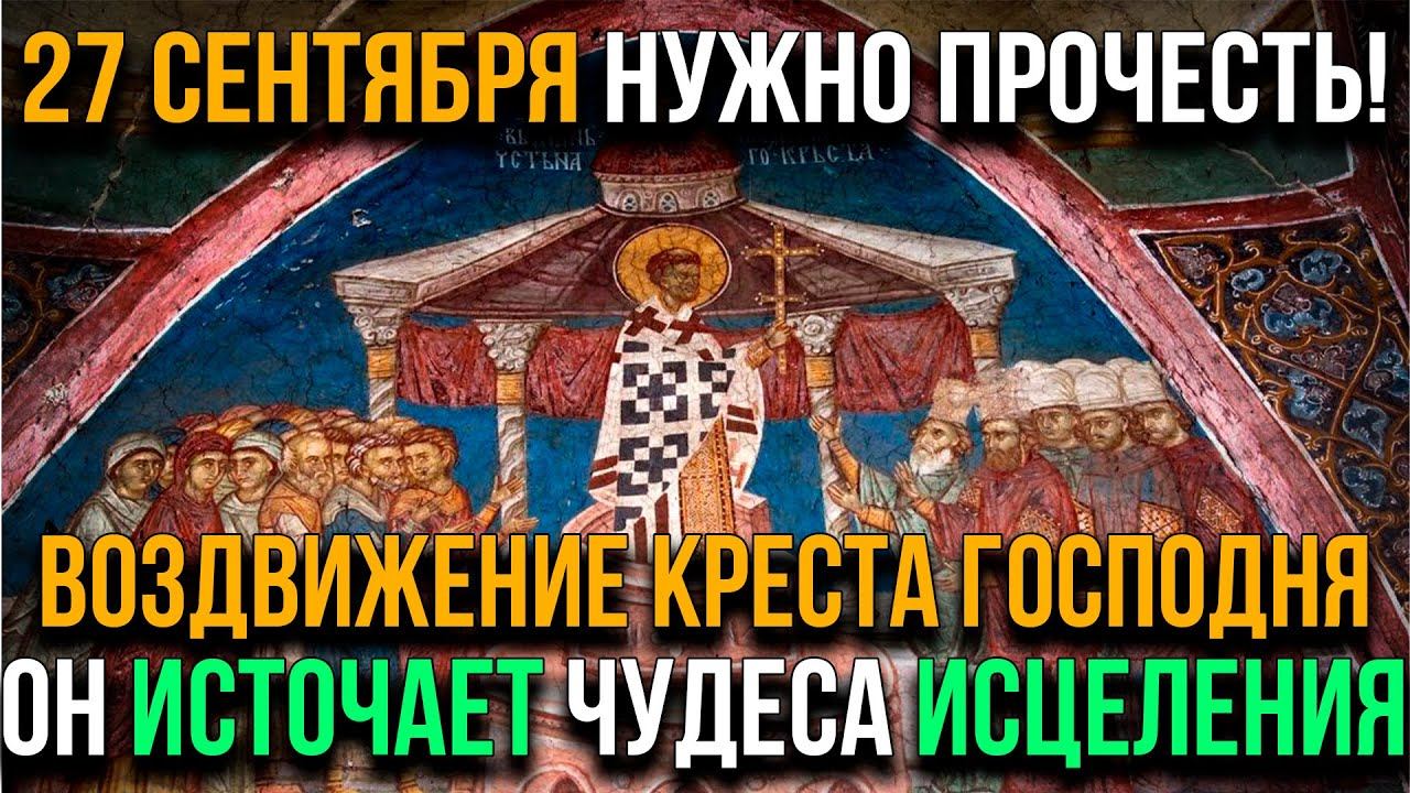 27 СЕНТЯБРЯ НУЖНО ТОЧНО ПРОЧЕСТЬ! ВОЗДВИЖЕНИЕ КРЕСТА ГОСПОДНЯ. Помощи и здоровья проси смотреть онлайн