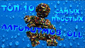 АЛГОРИТМЫ OLL | ТОП-10 САМЫХ ПРОСТЫХ АЛГОРИТМОВ OLL