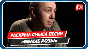 Сергей Кузнецов раскрыл смысл песни Юрия Шатунова «Белые розы»