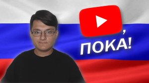 YouTube В РОССИИ - ВСЁ?!