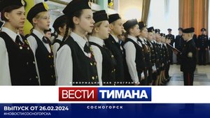 ✳ Вести Тимана. Сосногорск | 26.02.2024