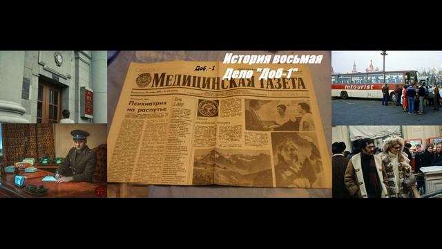 А. Зубов, Л. Леров и А. Сергеев. "Дело Доб - 1" (Чекистские были), часть 2. смотреть онлайн