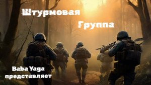 новая песня Штурмовая группа от Baba Yaga