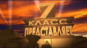 Футаж заставка 7 класс представляет