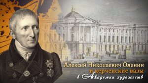 Алексей Николаевич Оленин и керченские вазы в Академии художеств / В поисках античного Боспора – 2