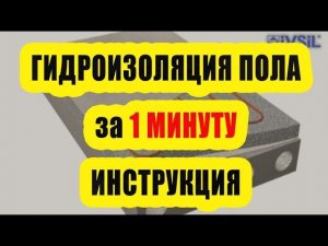 Гидроизоляция пола за 1 минуту (инструкция Ивсил Водостоп)