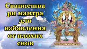 Свапнешвари мантра для избавления от плохих снов