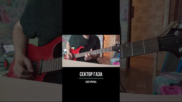 Снегурочка (Сектор газа guitar cover)