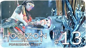 Horizon  Forbidden West ✔ {СЕРИЯ 13} ПЕРВЫЙ КОТЕЛ