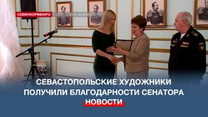 Сенатор Екатерина Алтабаева наградила художников-участников выставки «Из Севастополя с любовью…»
