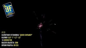 Салютная установка JF С3 'Джек Сильвер'