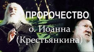 Греция погибла..! Пророчество о. Иоанна Крестьянкина