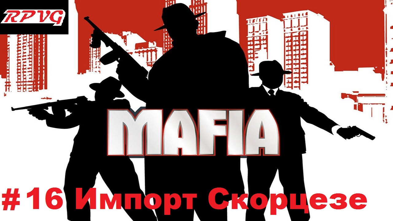 Прохождение Mafia: The City of Lost Heaven - Серия 16: Импорт Скорцезе