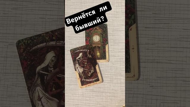 Вернётся ли он/она? #расклад #личнаяжизнь #таро