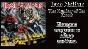 41 год альбому Iron Maiden “The Number of the Beast” история создания и обзор
