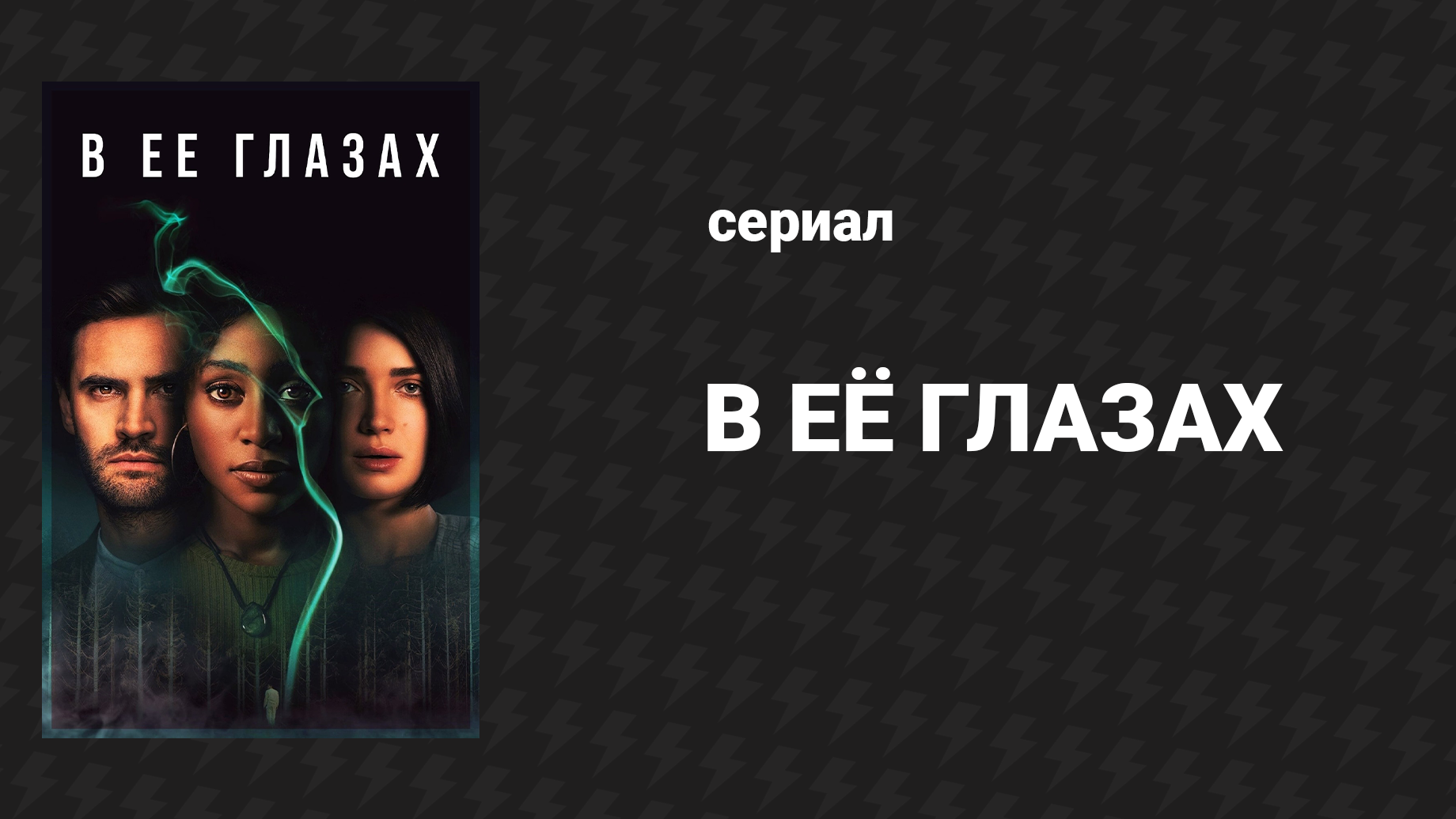 В её глазах 5 серия «Вторая дверь» (сериал, 2021)