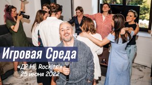 День Рождения компании Hi, Rockits!. Игровая Среда 25.06.2022