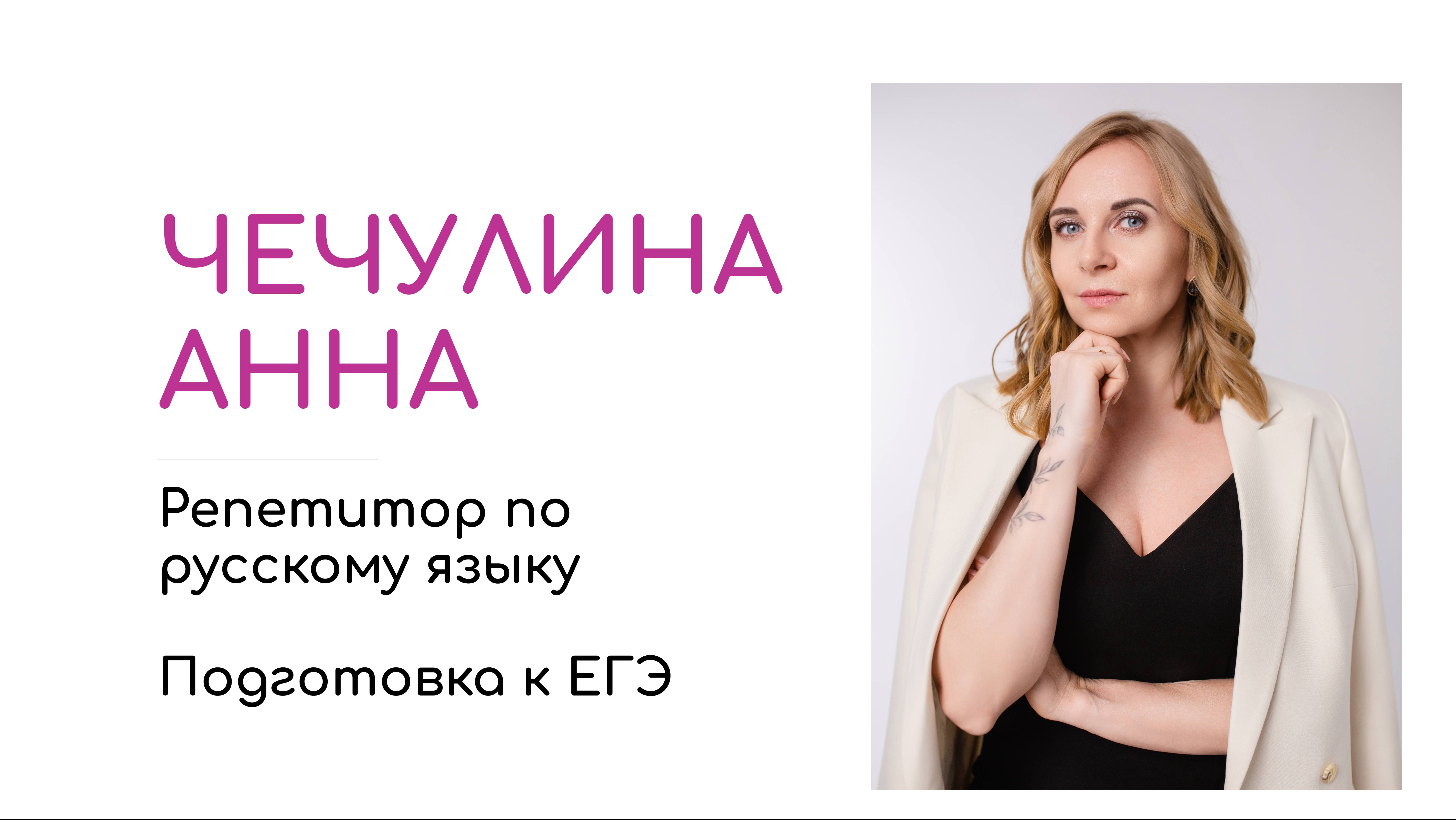 Чечулина Анна, репетитор по русскому языку. Видеовизитка